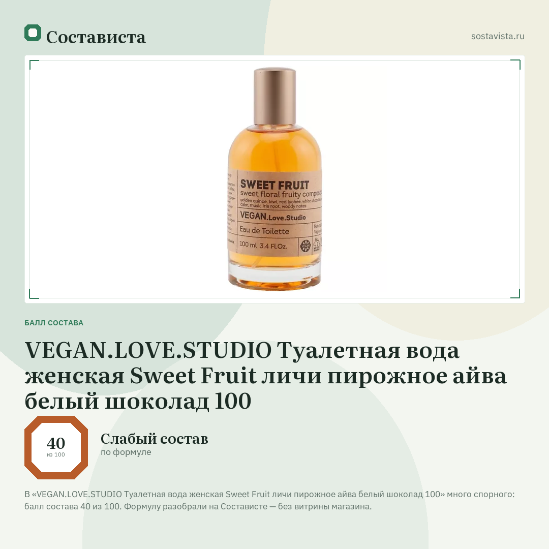 VEGAN.LOVE.STUDIO Туалетная вода женская Sweet Fruit личи пирожное айва белый шоколад 100: балл состава 40 из 100 — Состависта