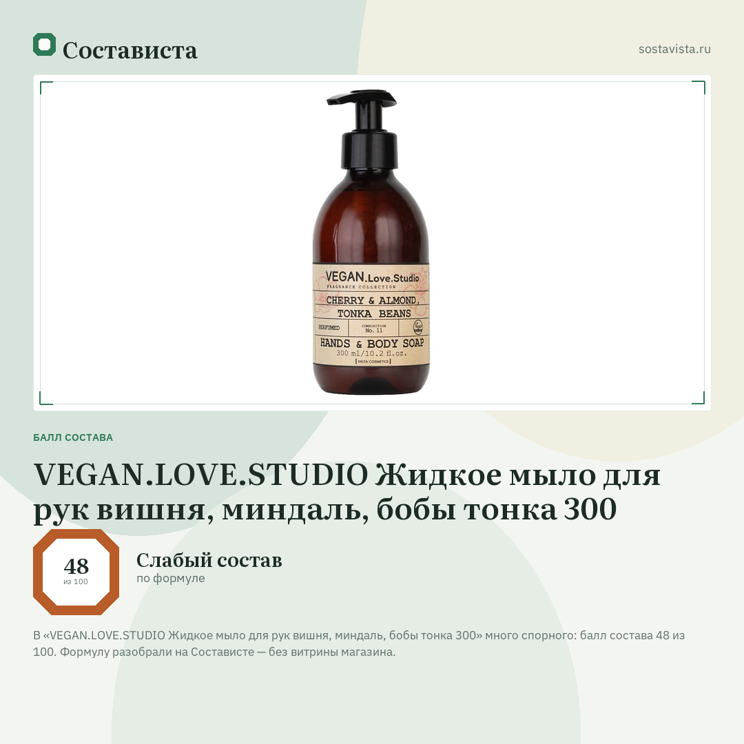 VEGAN.LOVE.STUDIO Жидкое мыло для рук вишня, миндаль, бобы тонка 300: балл состава 48 из 100 — Состависта