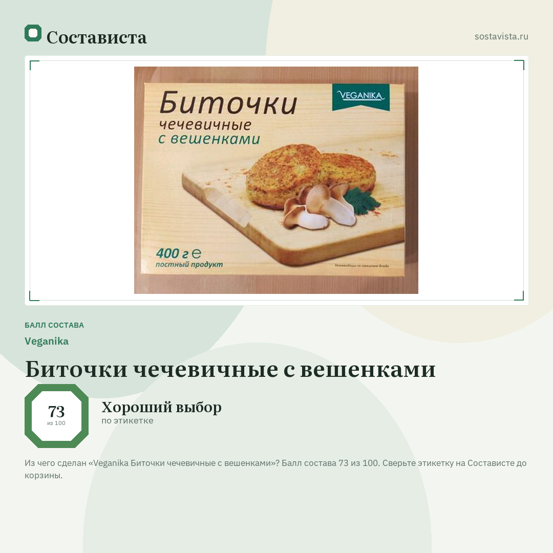 Veganika Биточки чечевичные с вешенками: балл состава 73 из 100 — Состависта