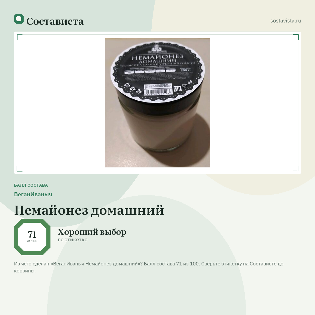 ВеганИваныч Немайонез домашний: балл состава 71 из 100 — Состависта