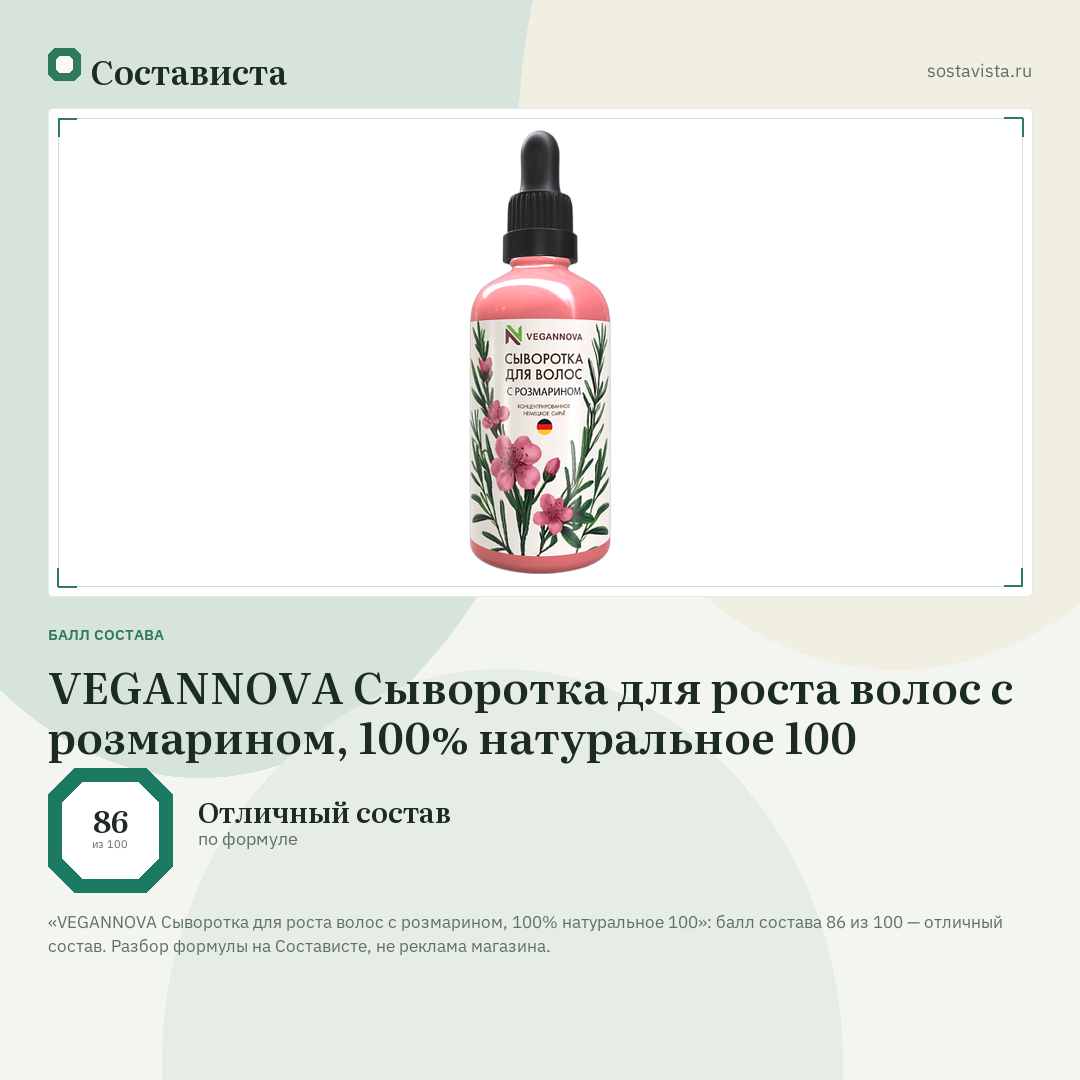 VEGANNOVA Сыворотка для роста волос с розмарином, 100% натуральное 100: балл состава 86 из 100 — Состависта