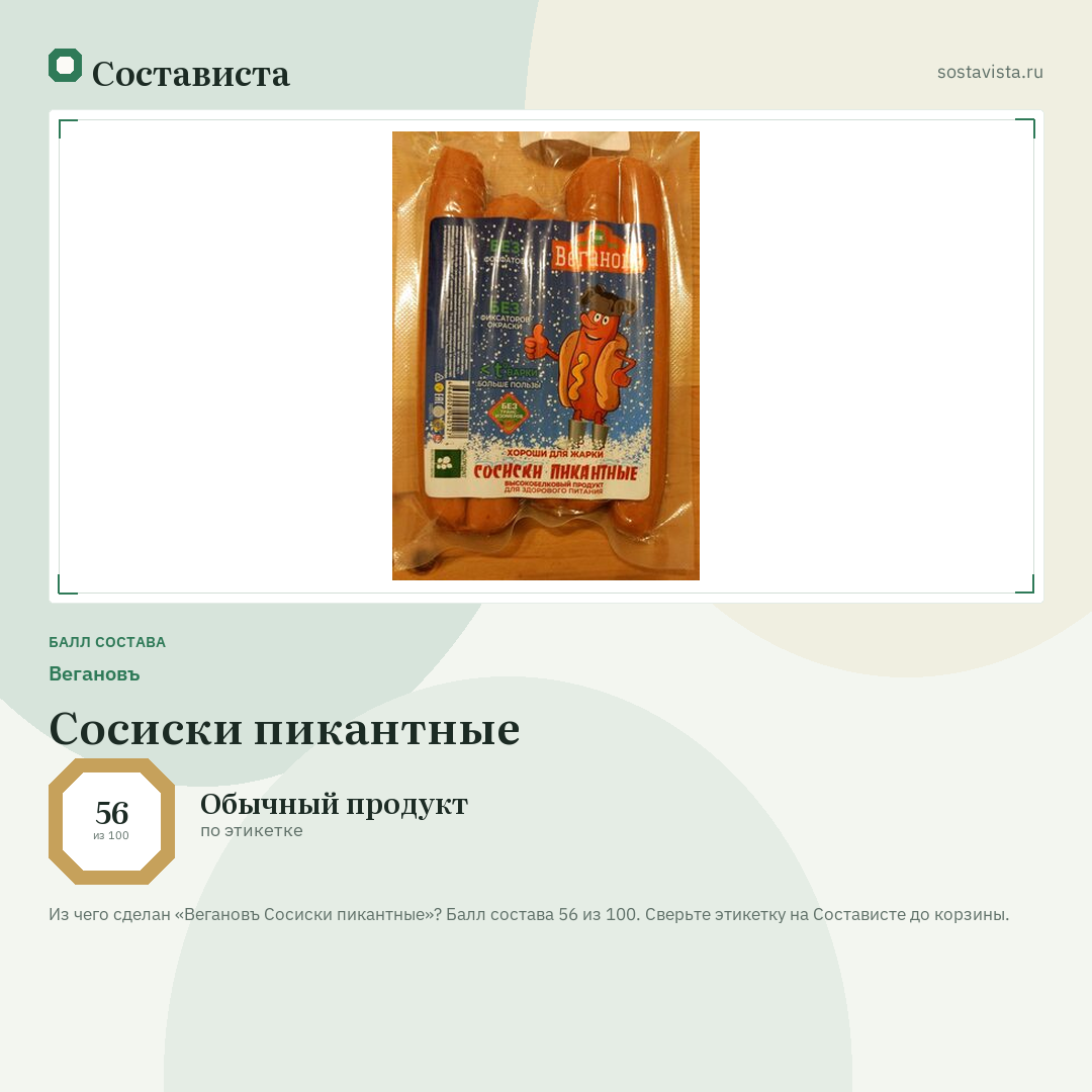 Вегановъ Сосиски пикантные: балл состава 56 из 100 — Состависта