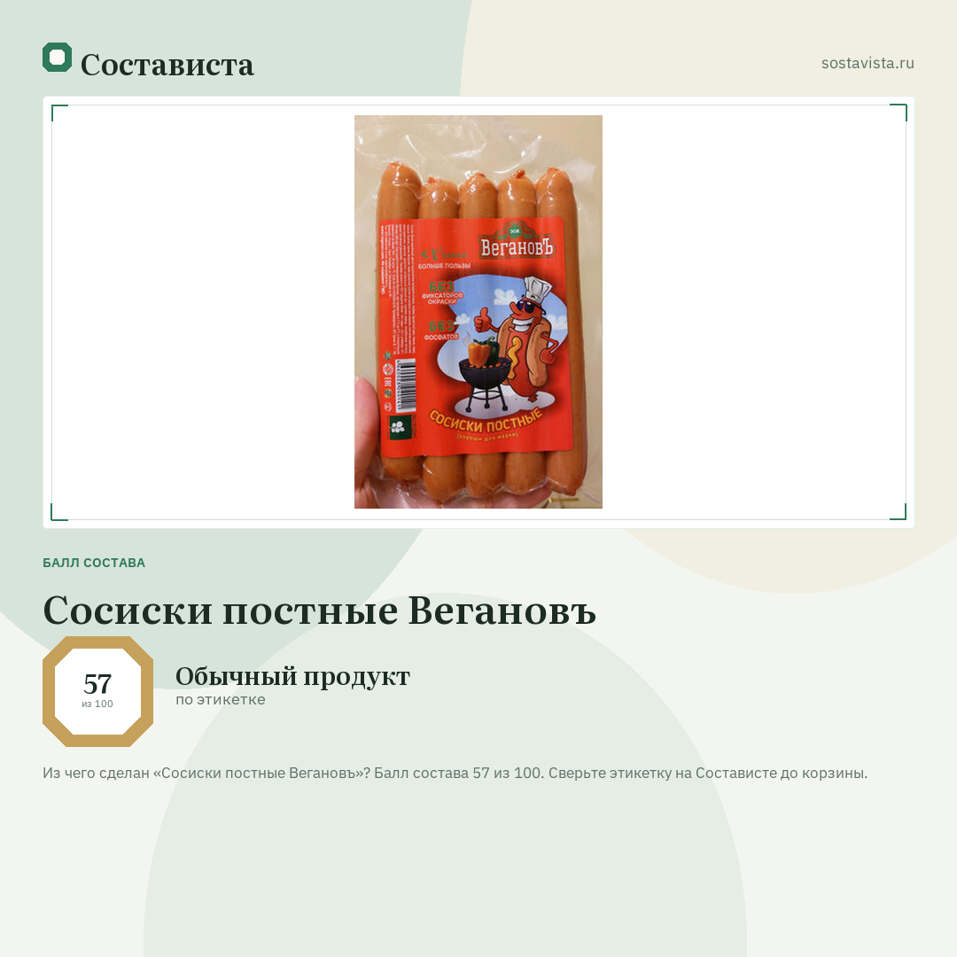 Сосиски постные Вегановъ: балл состава 57 из 100 — Состависта