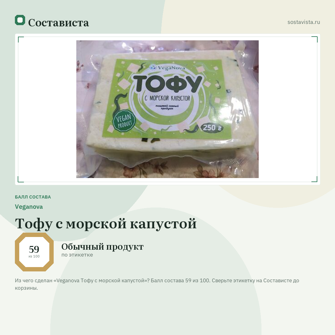 Veganova Тофу с морской капустой: балл состава 59 из 100 — Состависта