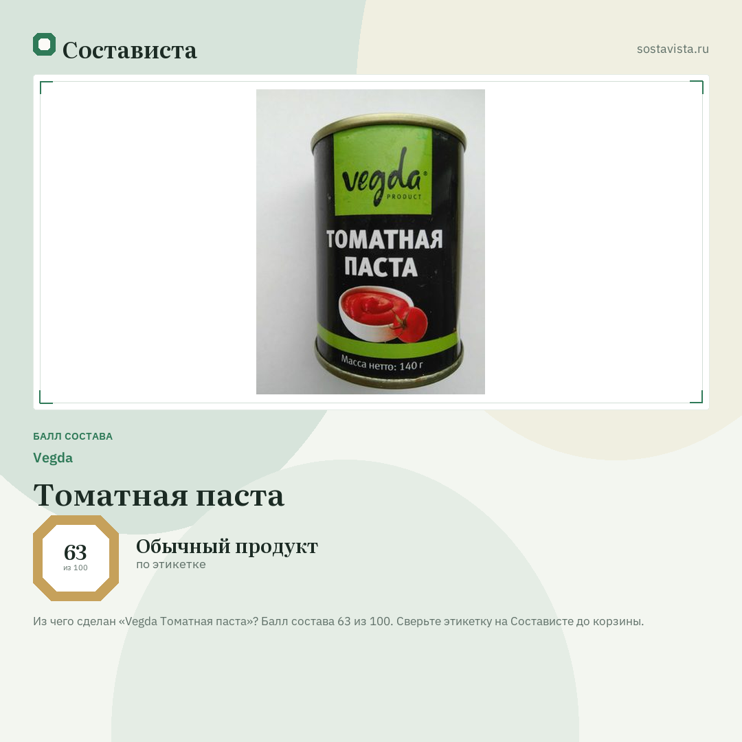Vegda Томатная паста: балл состава 63 из 100 — Состависта