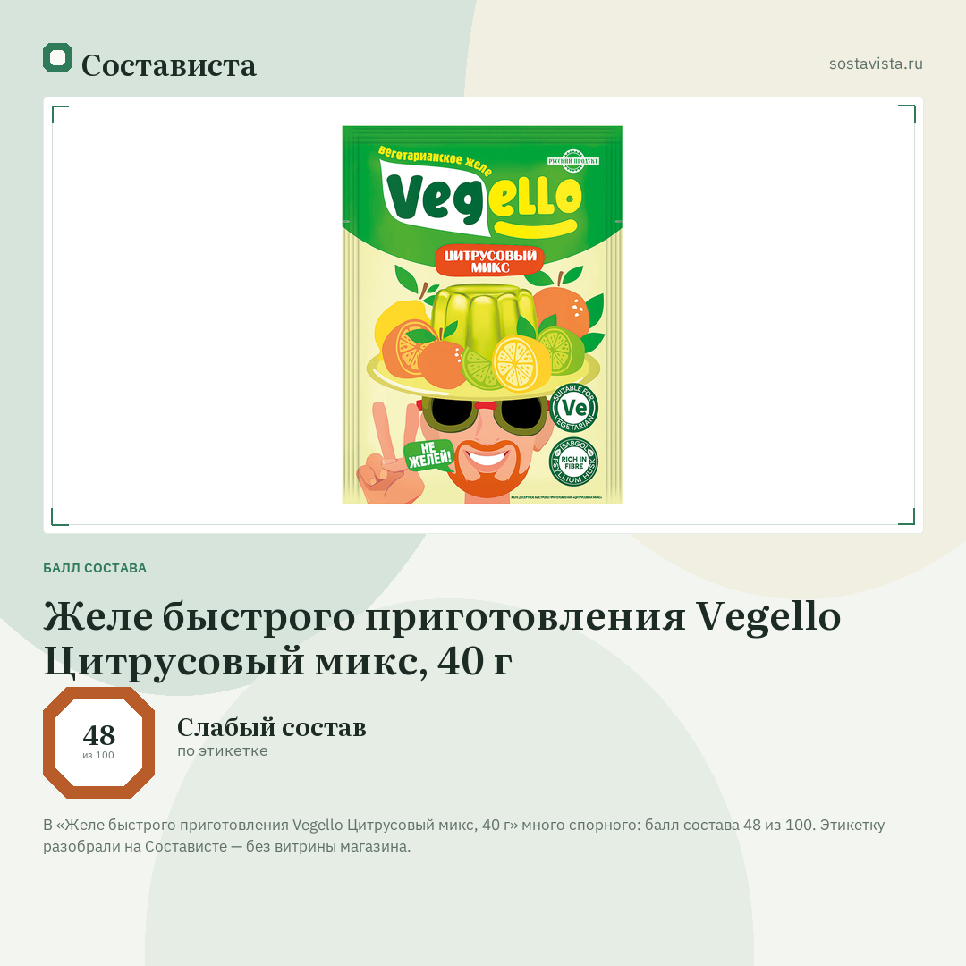 Желе быстрого приготовления Vegello Цитрусовый микс, 40 г: балл состава 48 из 100 — Состависта