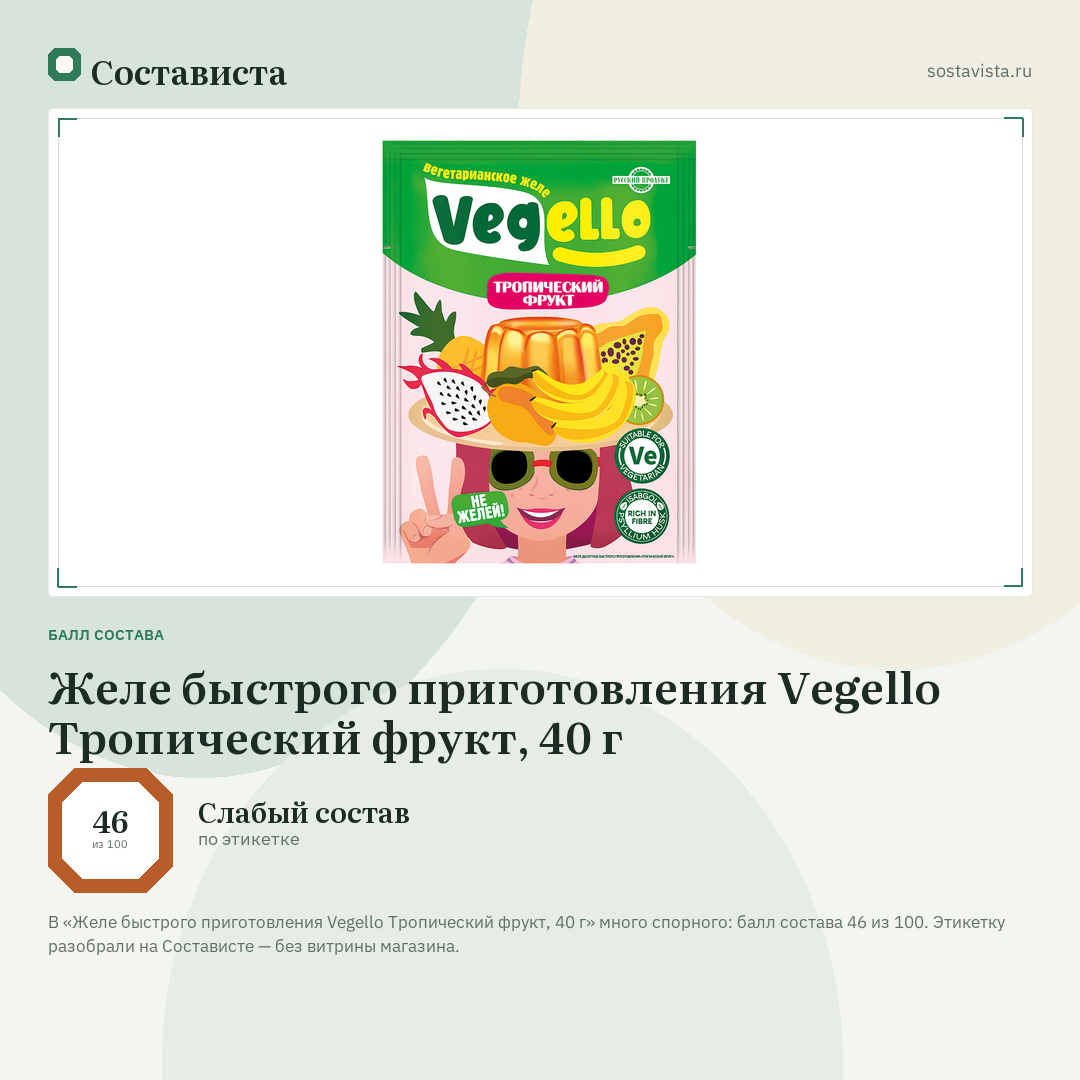 Желе быстрого приготовления Vegello Тропический фрукт, 40 г: балл состава 46 из 100 — Состависта