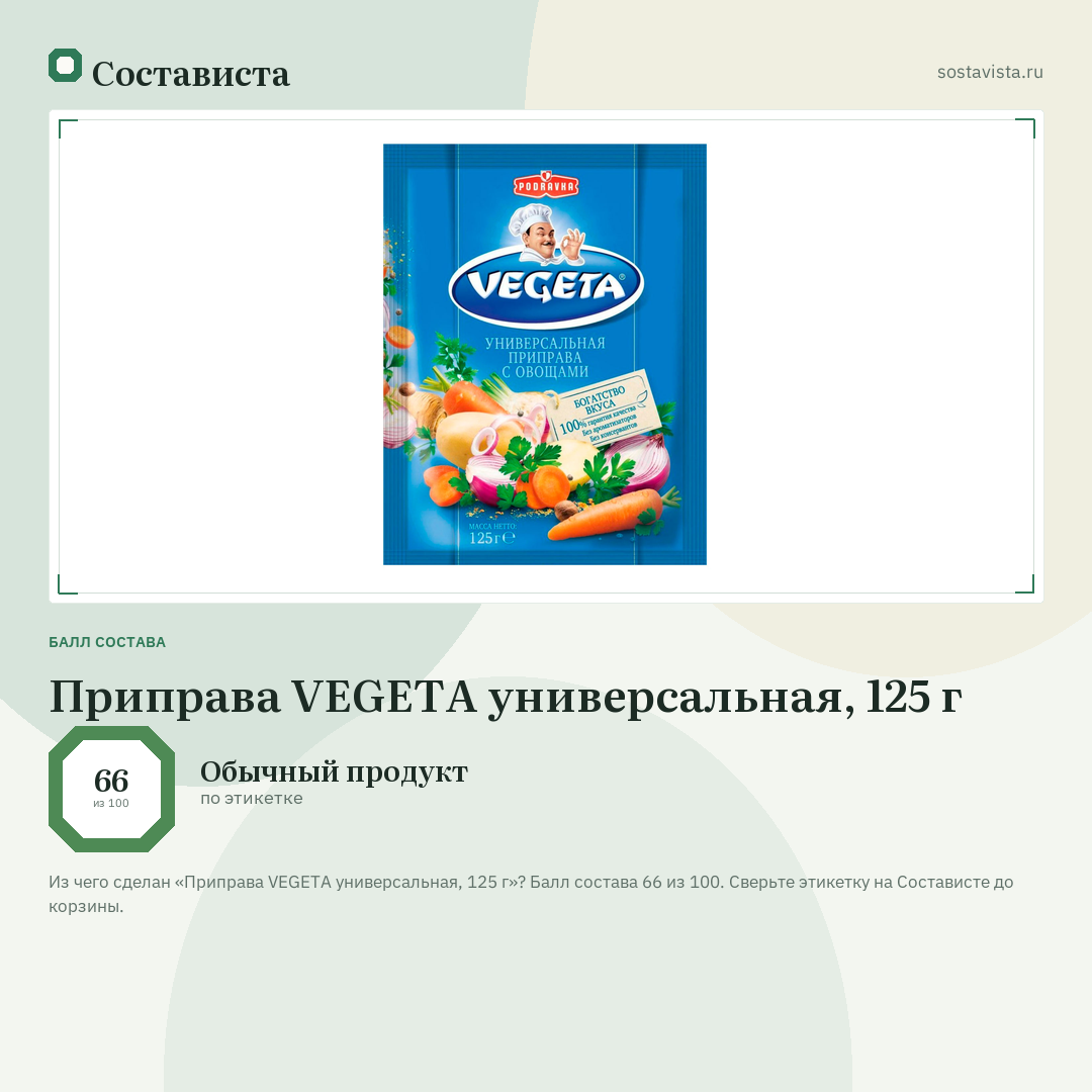 Приправа VEGETA универсальная, 125 г: балл состава 66 из 100 — Состависта