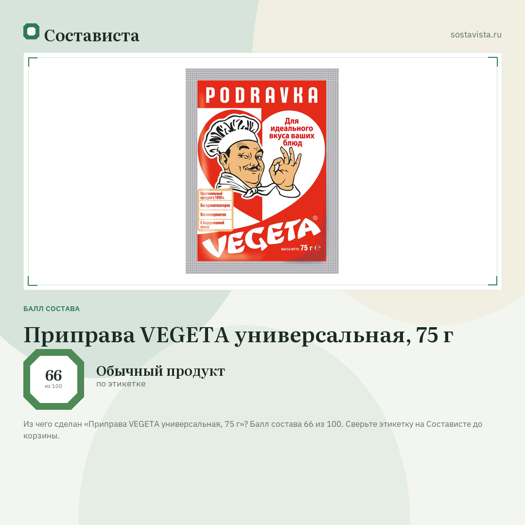 Приправа VEGETA универсальная, 75 г: балл состава 66 из 100 — Состависта