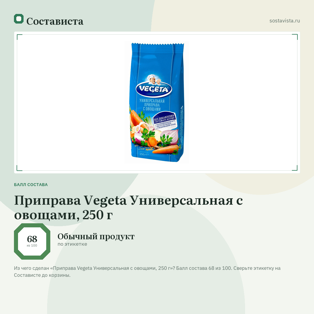 Приправа Vegeta Универсальная с овощами, 250 г: балл состава 68 из 100 — Состависта