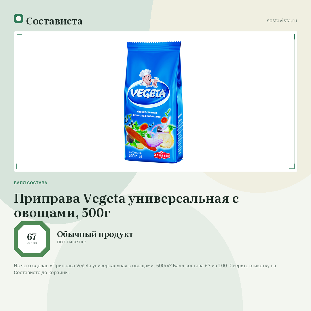 Приправа Vegeta универсальная с овощами, 500г: балл состава 67 из 100 — Состависта