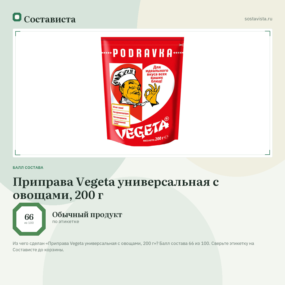 Приправа Vegeta универсальная с овощами, 200 г: балл состава 66 из 100 — Состависта