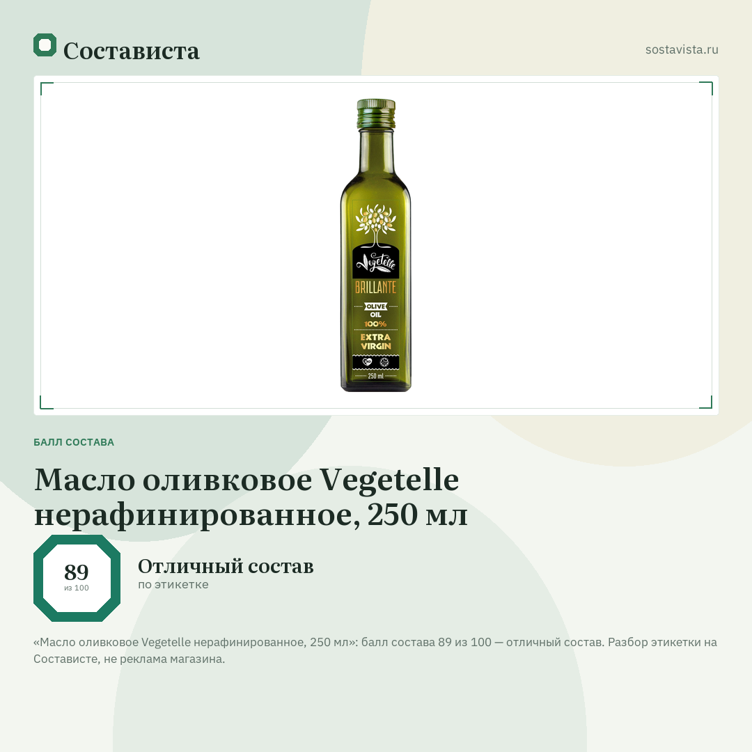 Масло оливковое Vegetelle нерафинированное, 250 мл: балл состава 89 из 100 — Состависта