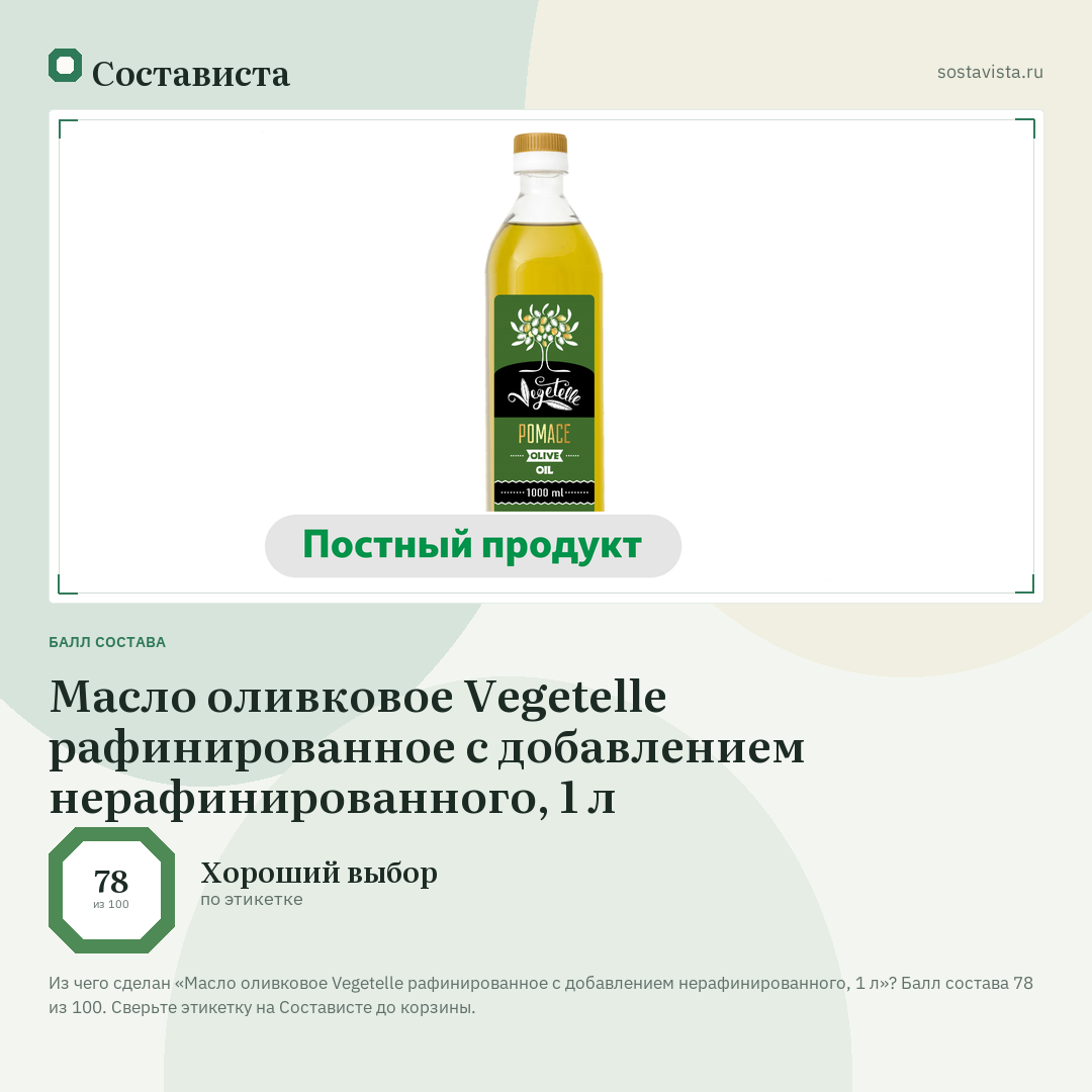 Масло оливковое Vegetelle рафинированное с добавлением нерафинированного, 1 л: балл состава 78 из 100 — Состависта