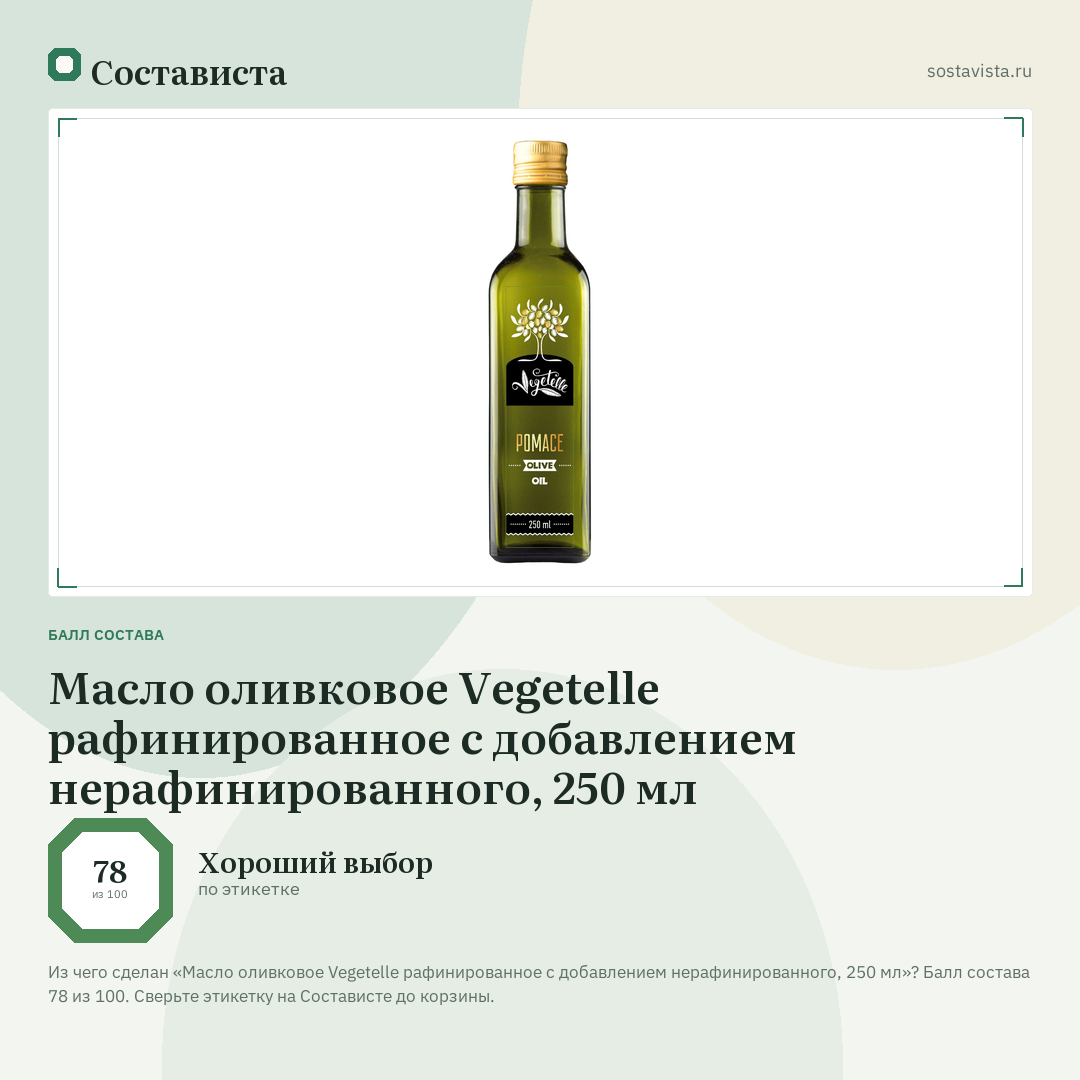 Масло оливковое Vegetelle рафинированное с добавлением нерафинированного, 250 мл: балл состава 78 из 100 — Состависта