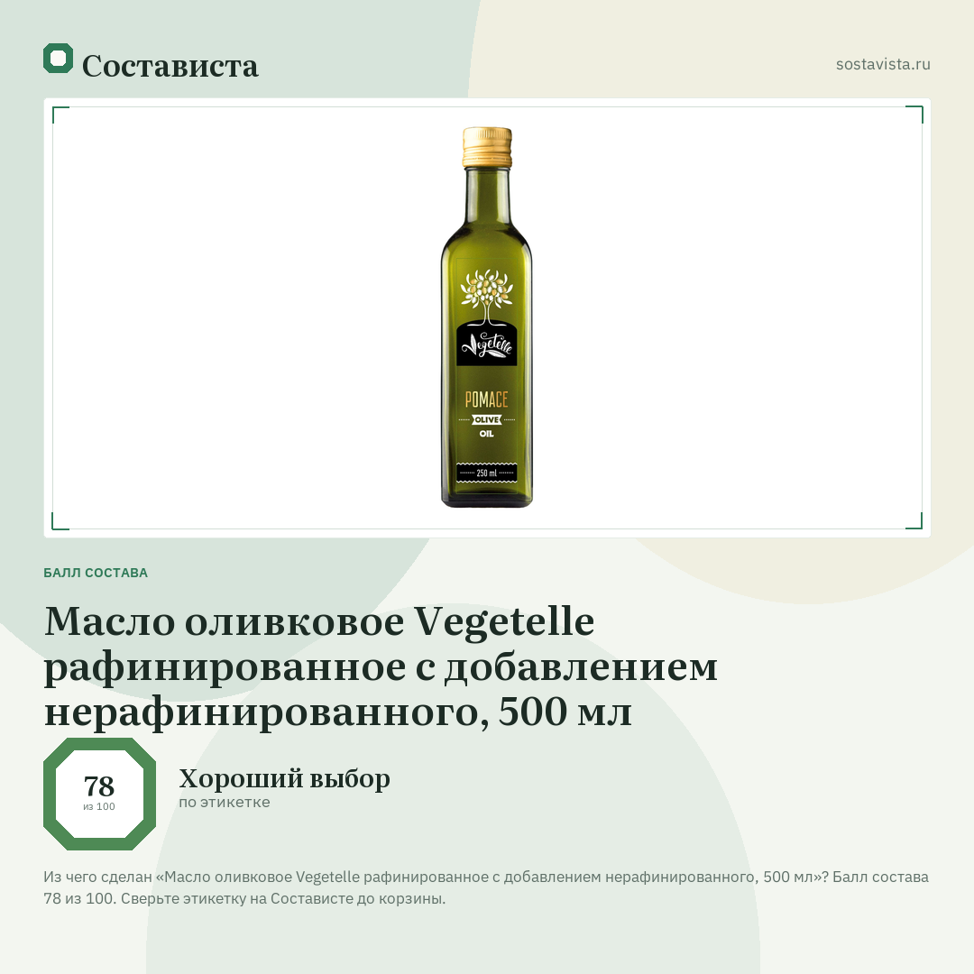 Масло оливковое Vegetelle рафинированное с добавлением нерафинированного, 500 мл: балл состава 78 из 100 — Состависта