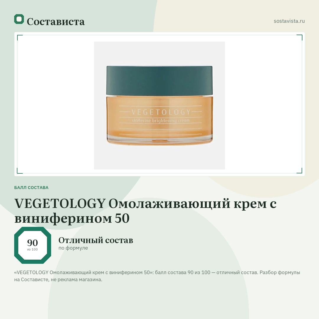 VEGETOLOGY Омолаживающий крем с виниферином 50: балл состава 90 из 100 — Состависта