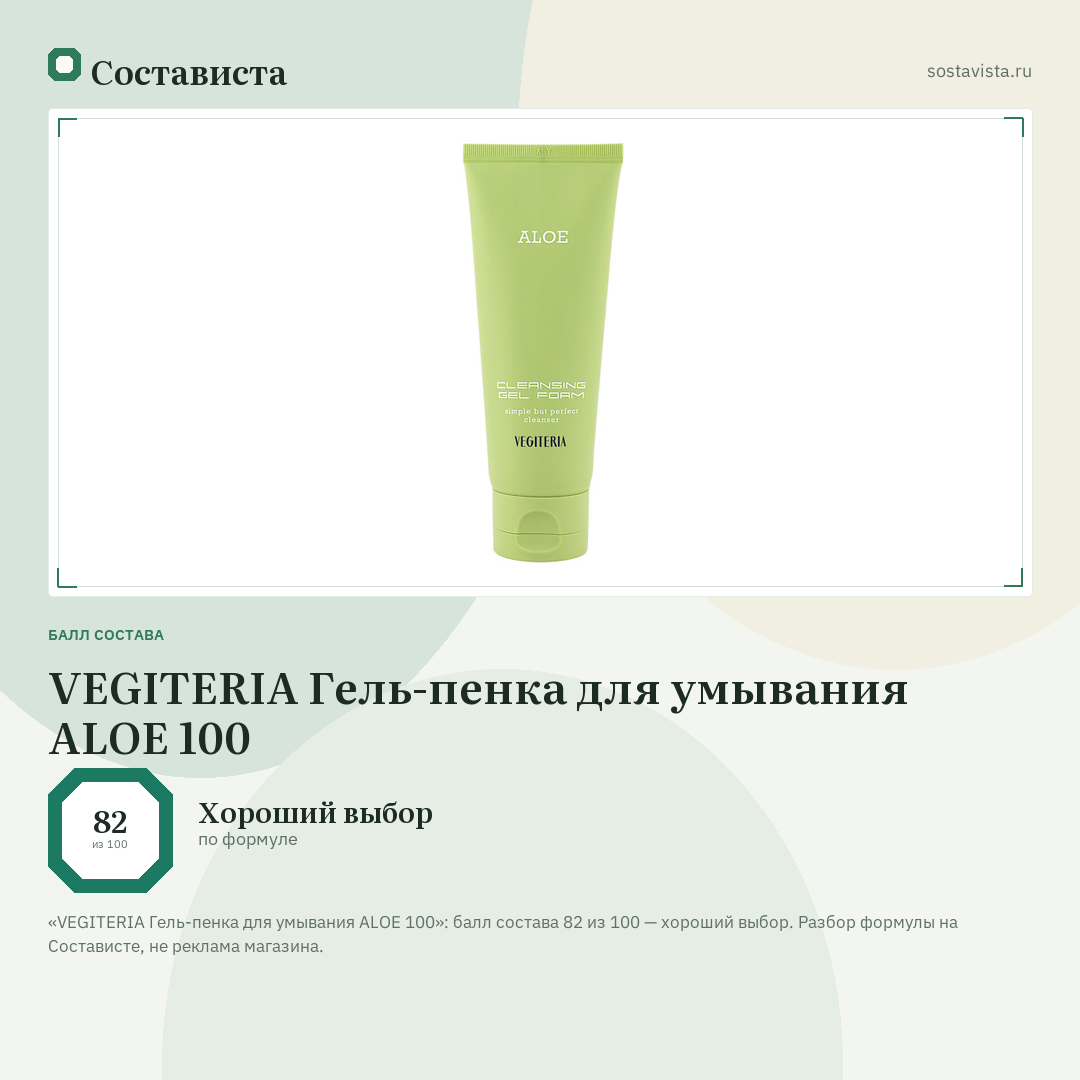 VEGITERIA Гель-пенка для умывания ALOE 100: балл состава 82 из 100 — Состависта