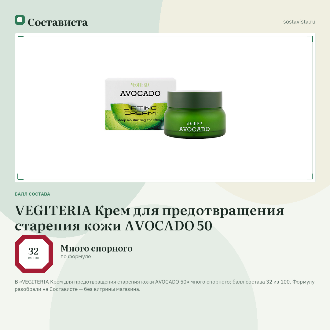 VEGITERIA Крем для предотвращения старения кожи AVOCADO 50: балл состава 32 из 100 — Состависта