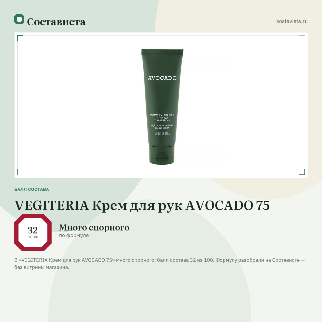 VEGITERIA Крем для рук AVOCADO 75: балл состава 32 из 100 — Состависта