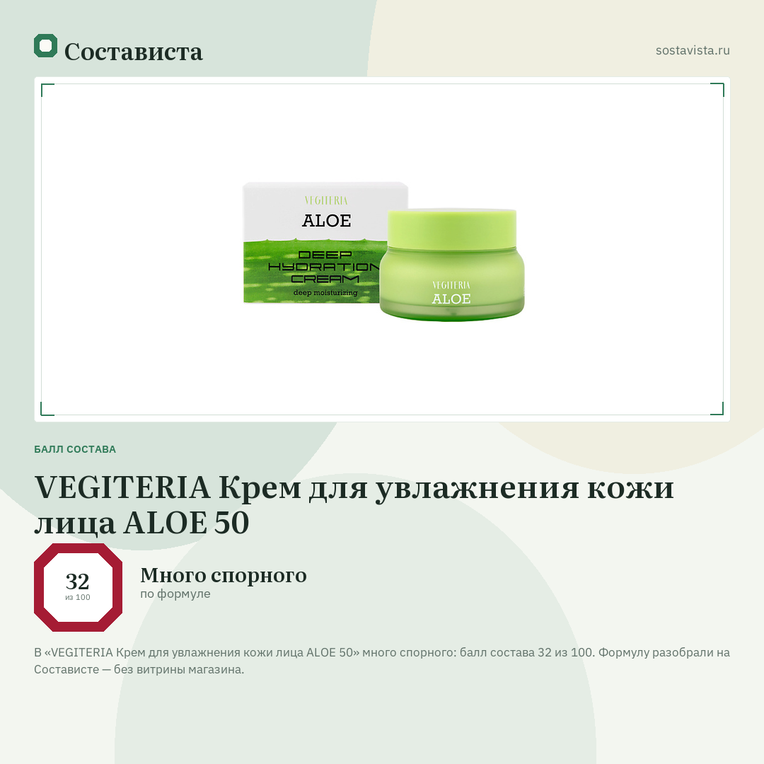 VEGITERIA Крем для увлажнения кожи лица ALOE 50: балл состава 32 из 100 — Состависта