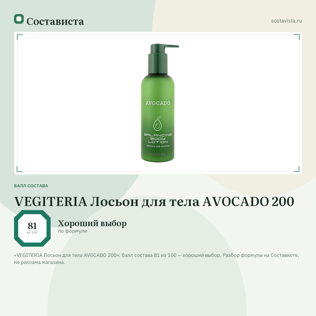 VEGITERIA Лосьон для тела AVOCADO 200: балл состава 81 из 100 — Состависта