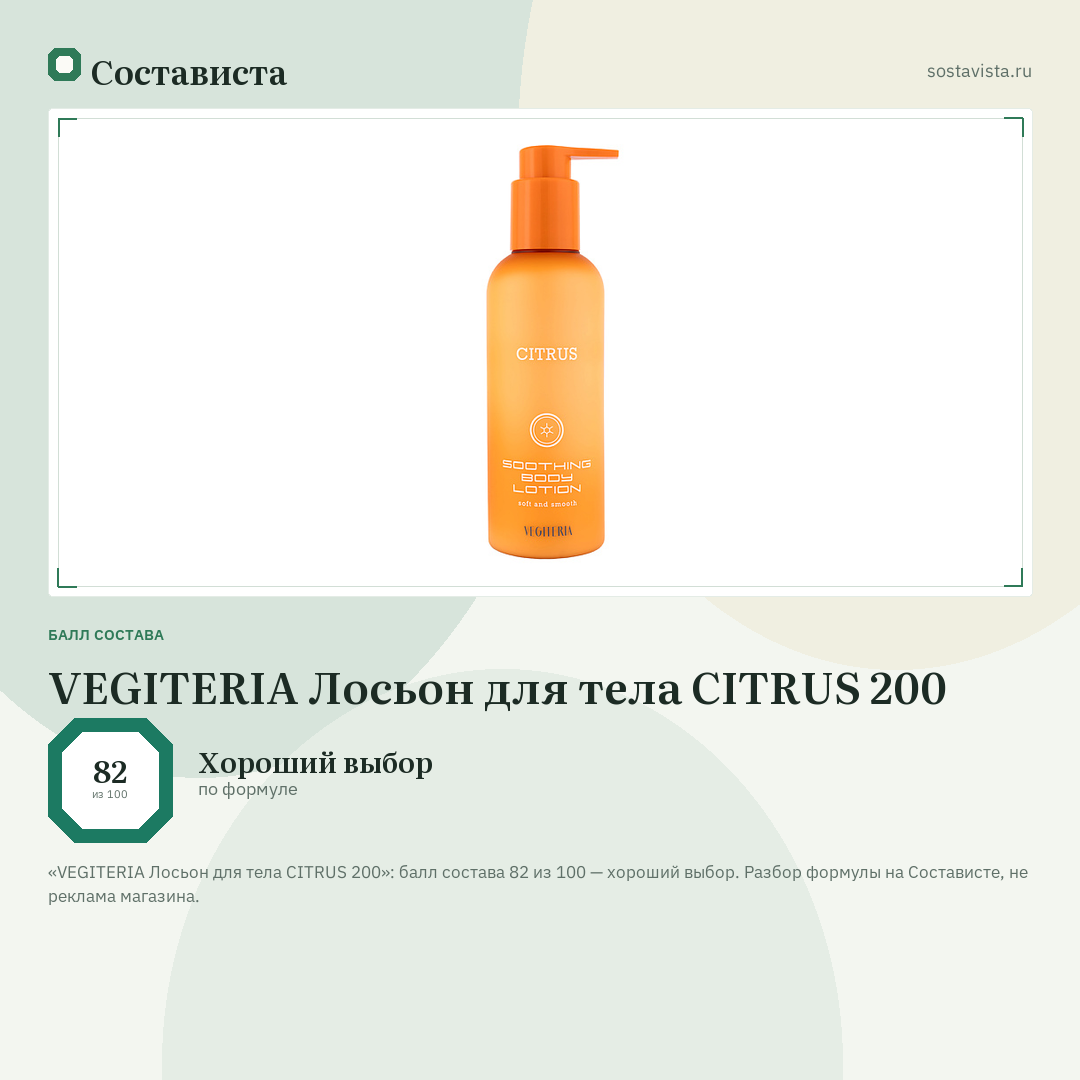 VEGITERIA Лосьон для тела CITRUS 200: балл состава 82 из 100 — Состависта