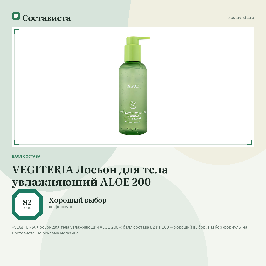 VEGITERIA Лосьон для тела увлажняющий ALOE 200: балл состава 82 из 100 — Состависта