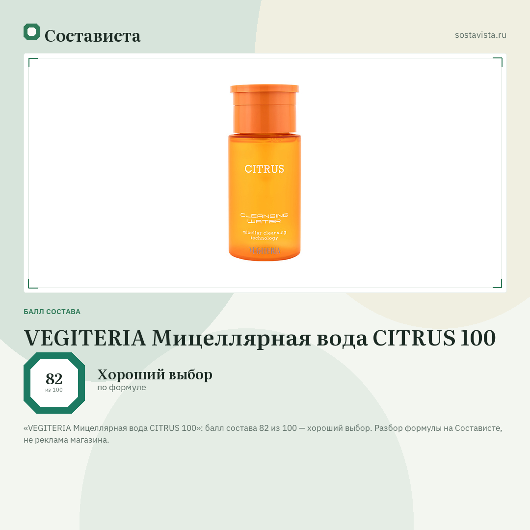 VEGITERIA Мицеллярная вода CITRUS 100: балл состава 82 из 100 — Состависта