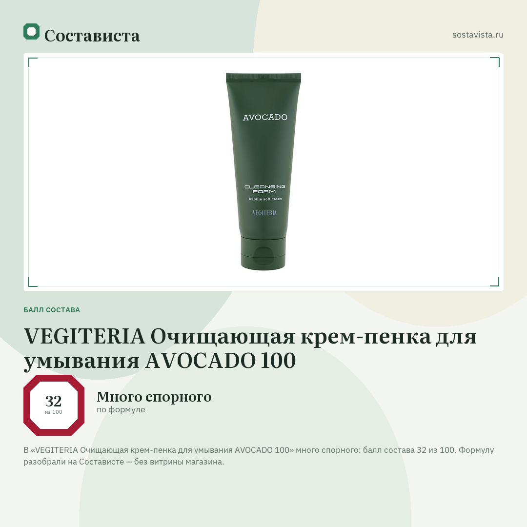 VEGITERIA Очищающая крем-пенка для умывания AVOCADO 100: балл состава 32 из 100 — Состависта