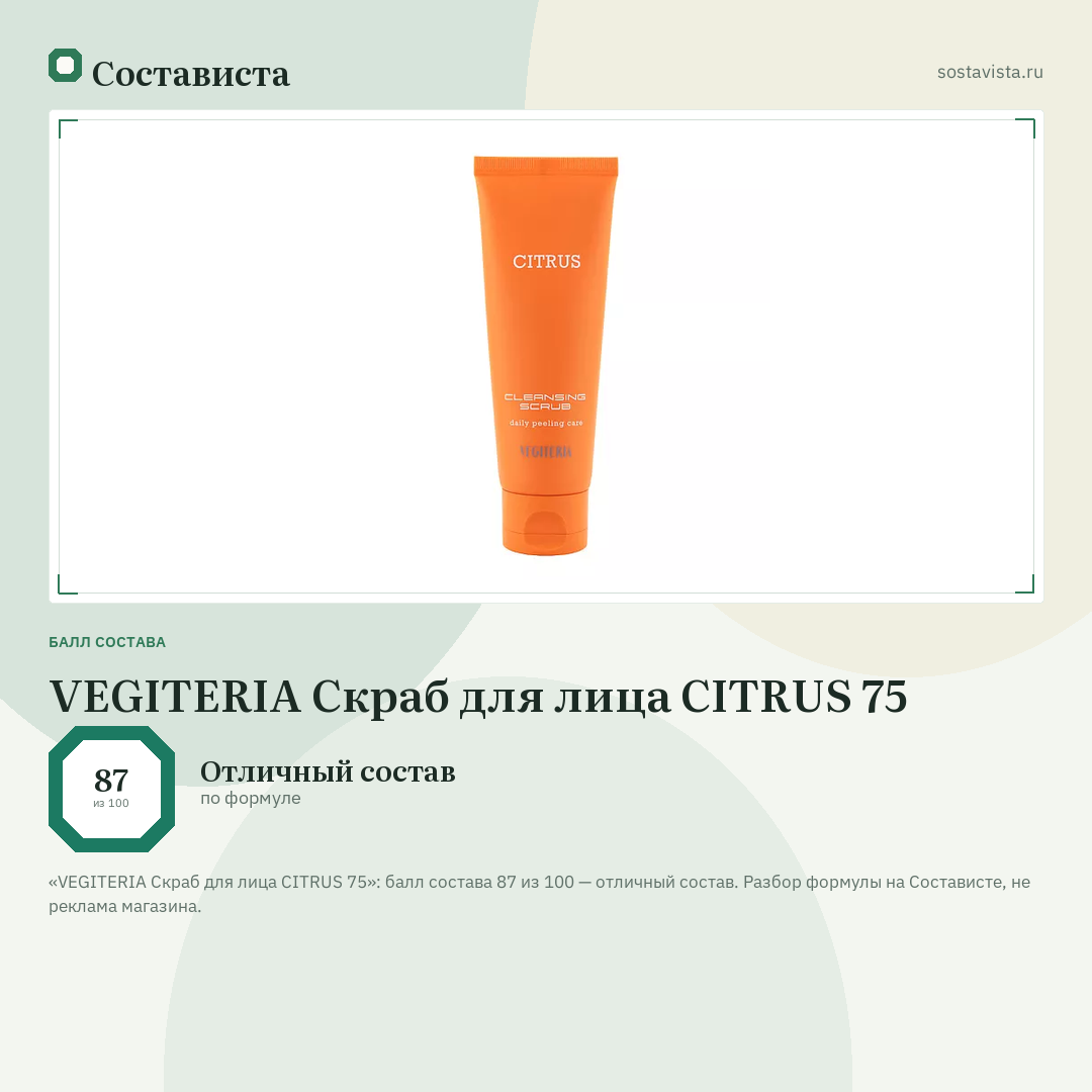 VEGITERIA Скраб для лица CITRUS 75: балл состава 87 из 100 — Состависта