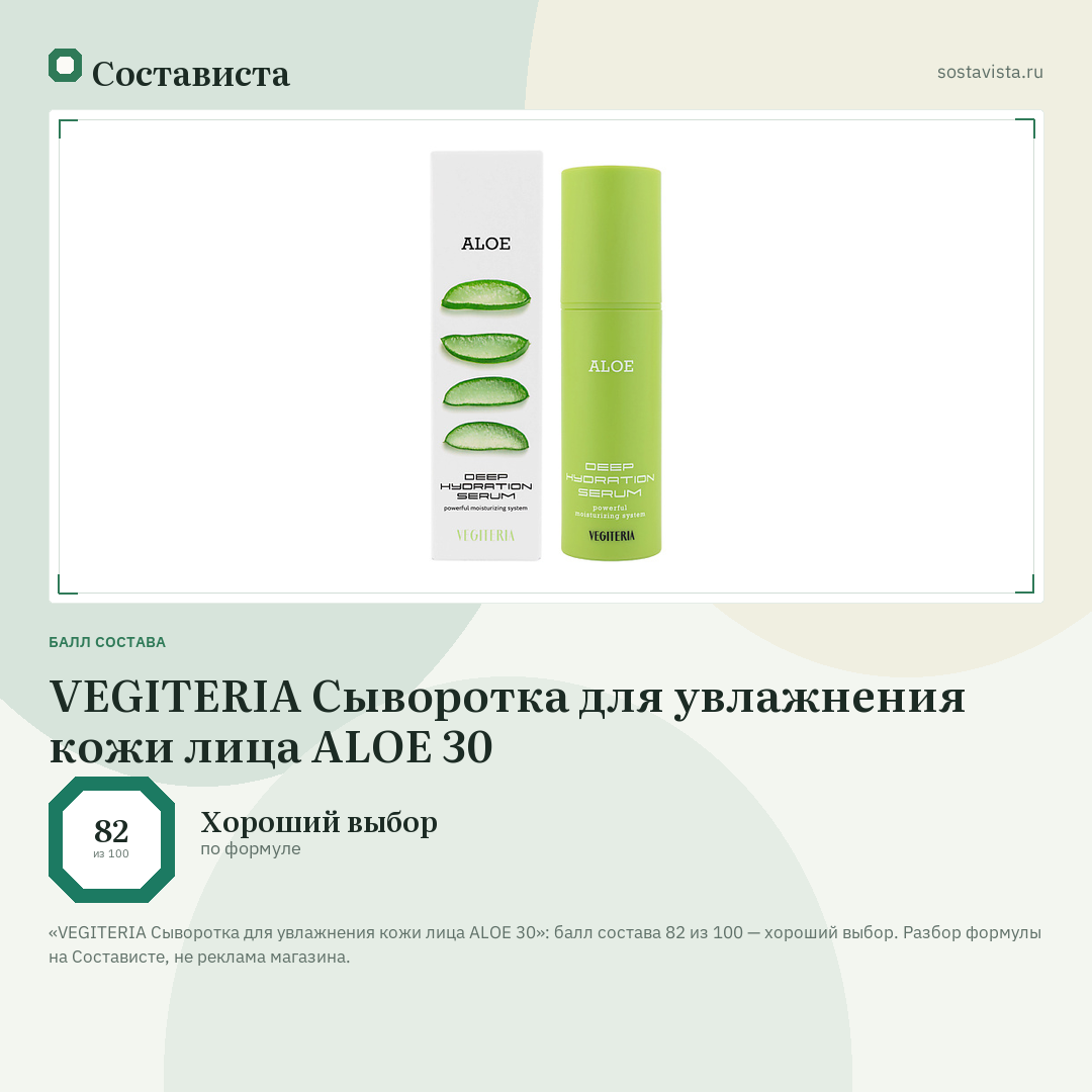 VEGITERIA Сыворотка для увлажнения кожи лица ALOE 30: балл состава 82 из 100 — Состависта