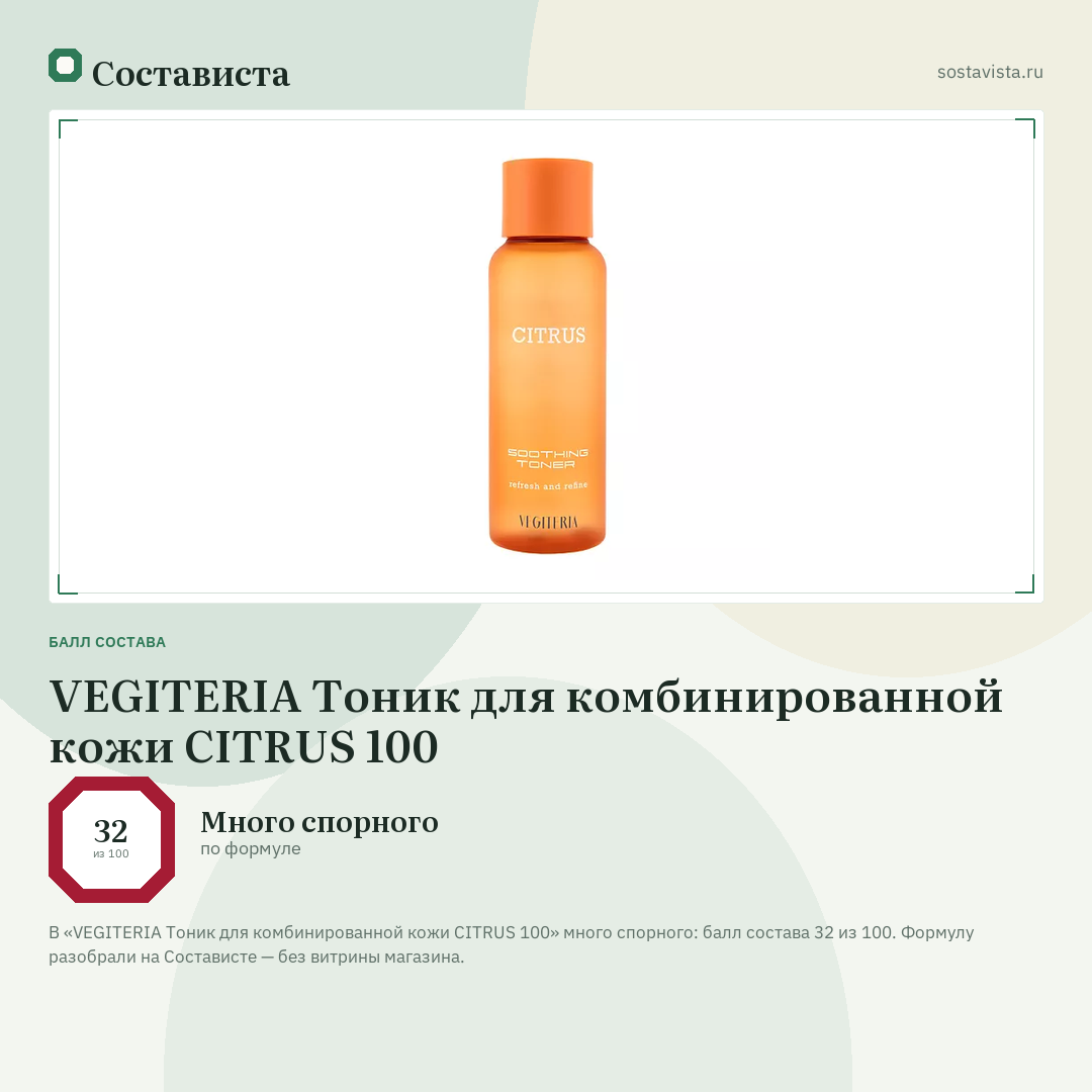 VEGITERIA Тоник для комбинированной кожи CITRUS 100: балл состава 32 из 100 — Состависта