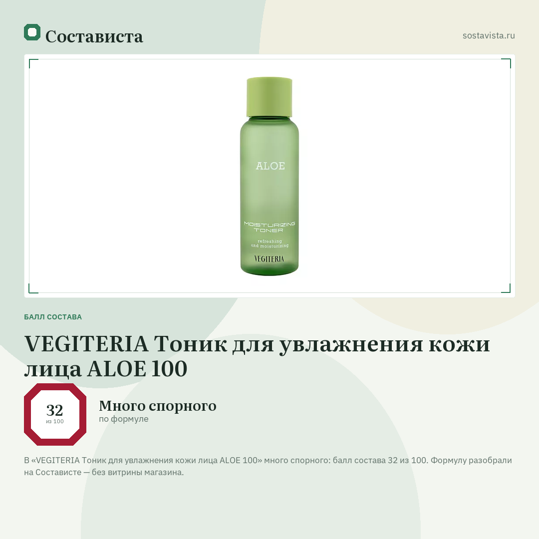 VEGITERIA Тоник для увлажнения кожи лица ALOE 100: балл состава 32 из 100 — Состависта