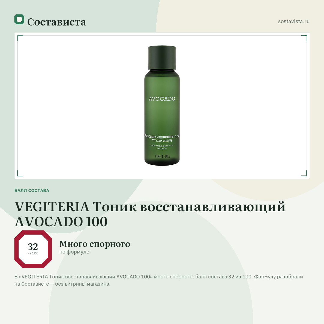 VEGITERIA Тоник восстанавливающий AVOCADO 100: балл состава 32 из 100 — Состависта