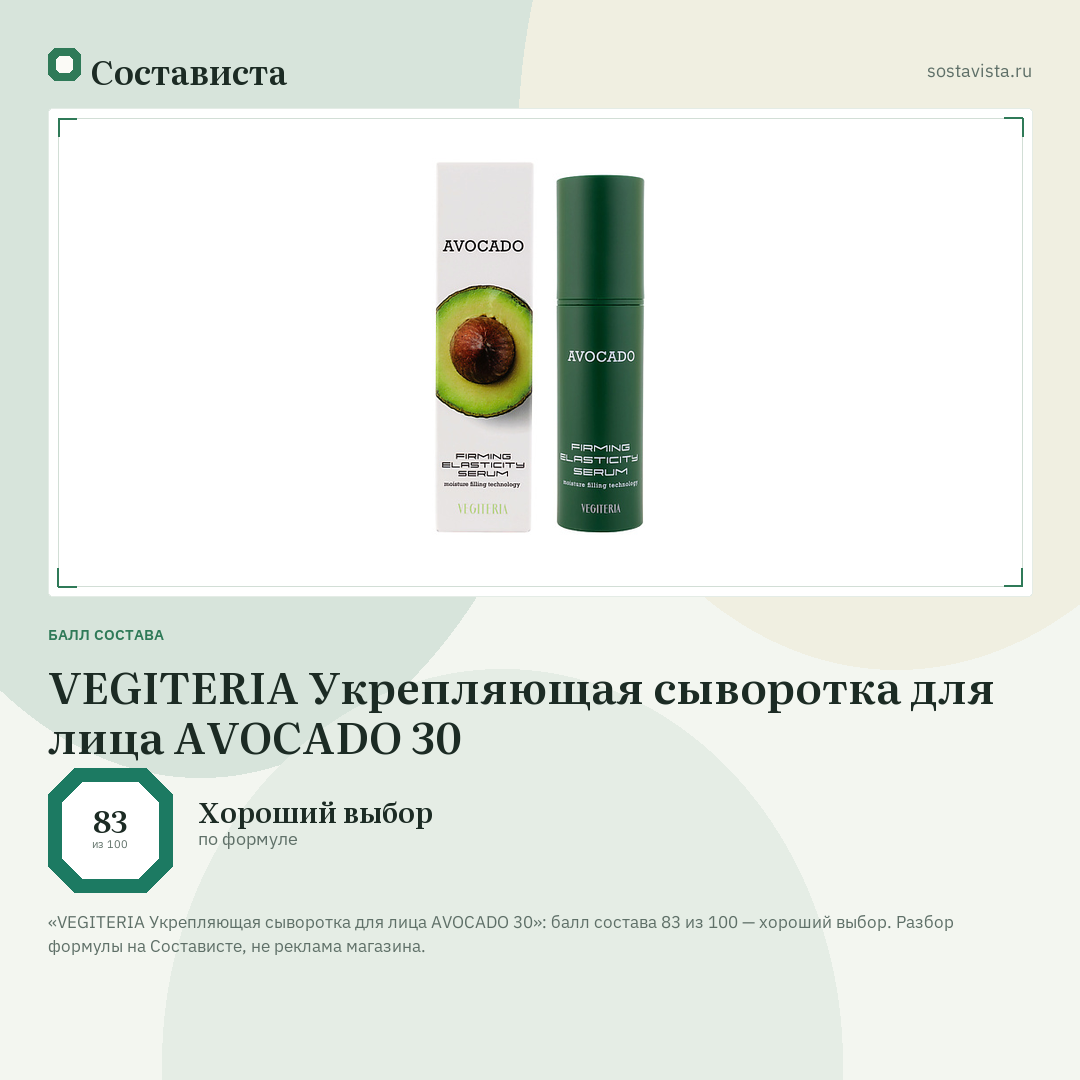 VEGITERIA Укрепляющая сыворотка для лица AVOCADO 30: балл состава 83 из 100 — Состависта