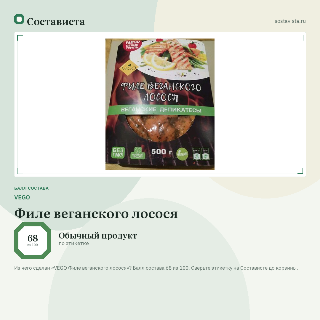 VEGO Филе веганского лосося: балл состава 68 из 100 — Состависта