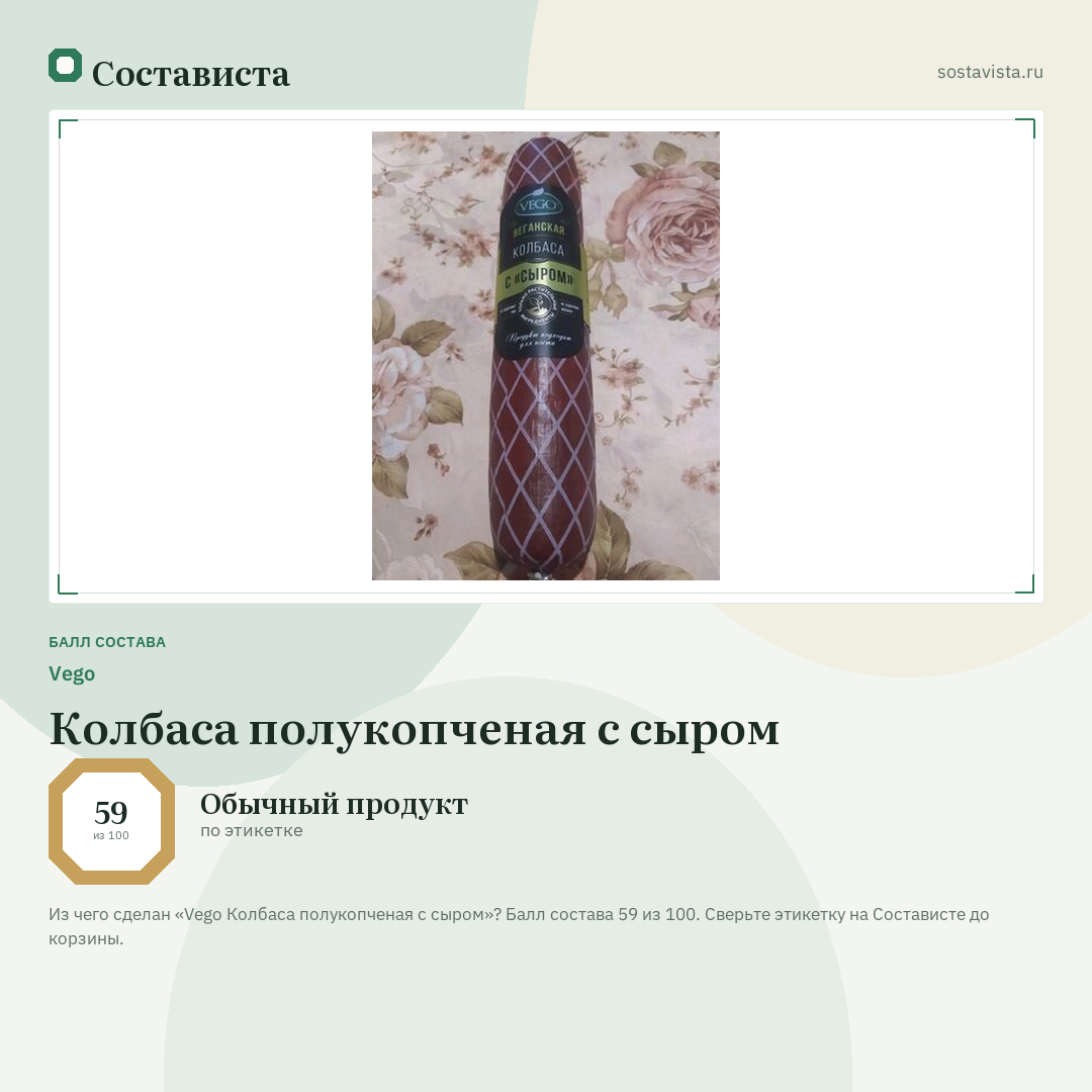 Vego Колбаса полукопченая с сыром: балл состава 59 из 100 — Состависта