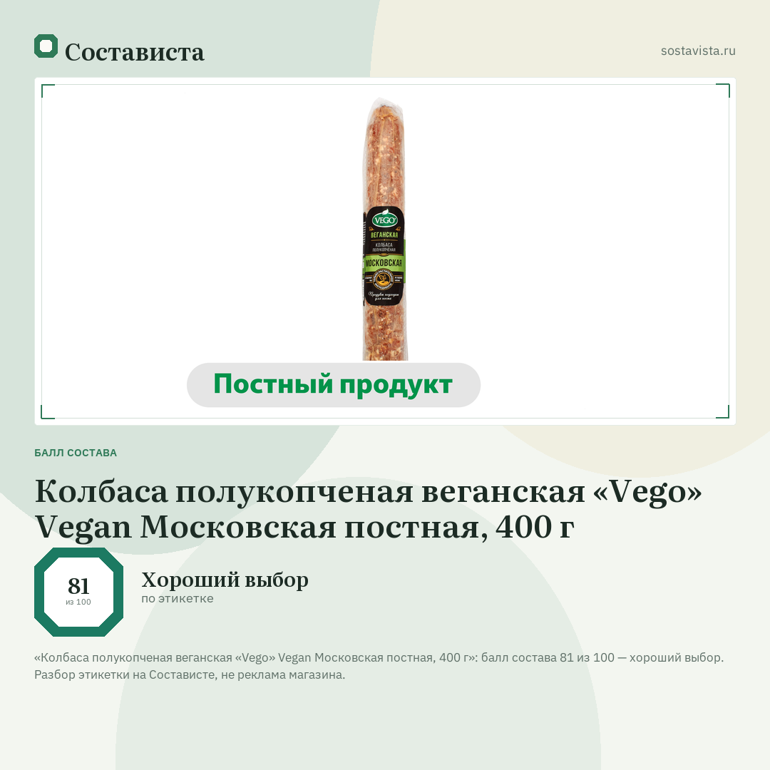 Колбаса полукопченая веганская «Vego» Vegan Московская постная, 400 г: балл состава 81 из 100 — Состависта