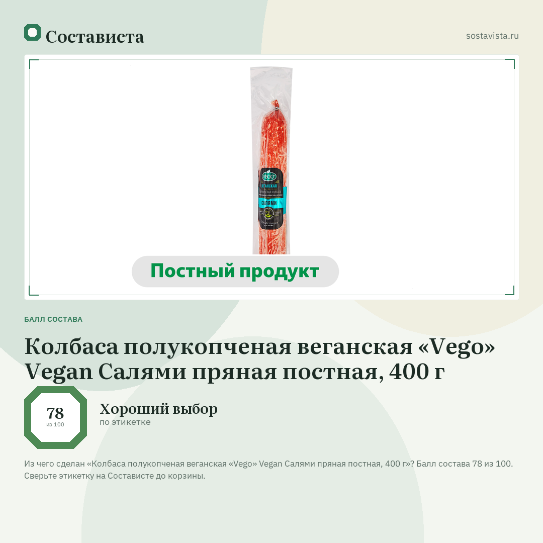 Колбаса полукопченая веганская «Vego» Vegan Салями пряная постная, 400 г: балл состава 78 из 100 — Состависта