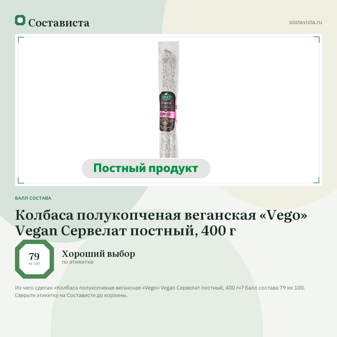 Колбаса полукопченая веганская «Vego» Vegan Сервелат постный, 400 г: балл состава 79 из 100 — Состависта