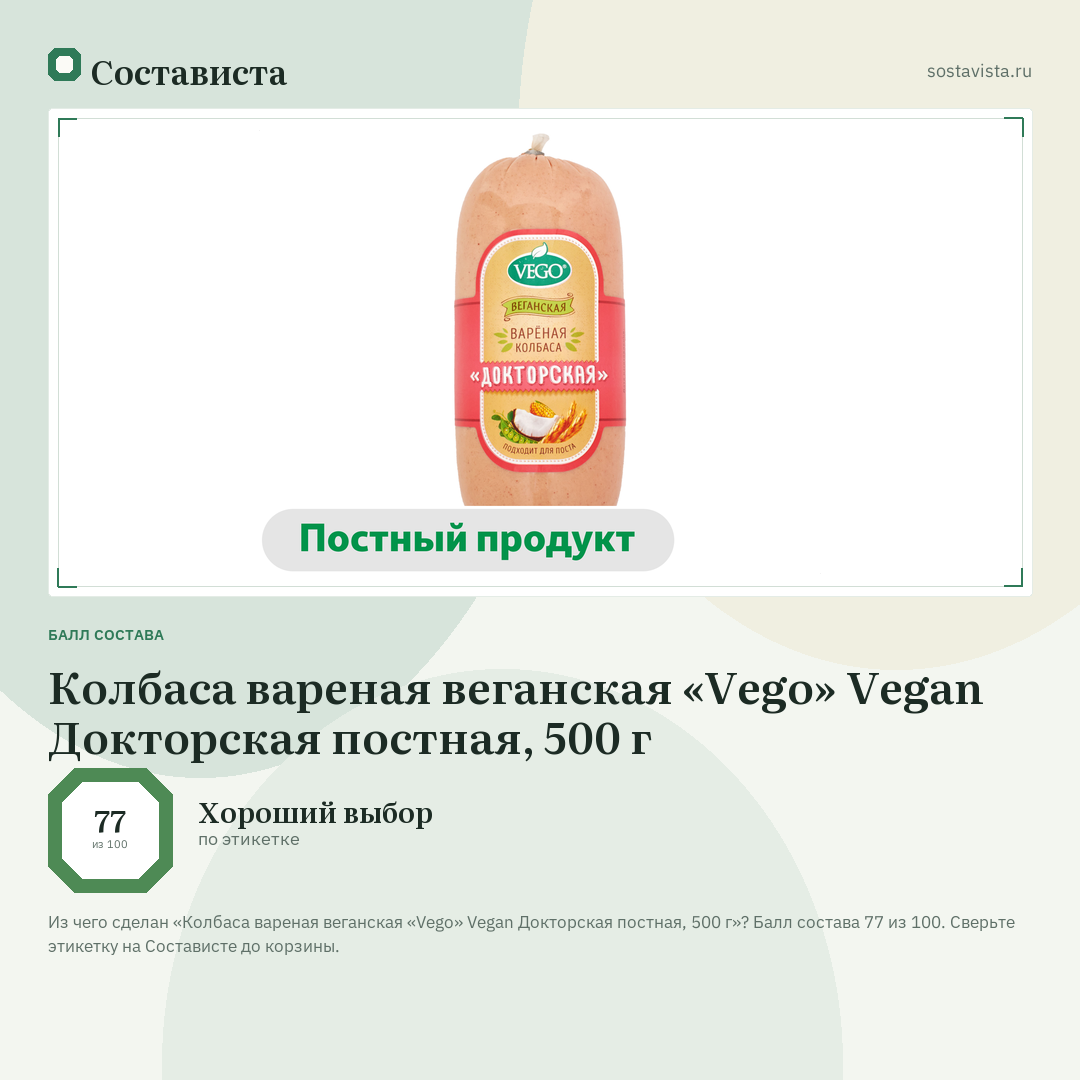 Колбаса вареная веганская «Vego» Vegan Докторская постная, 500 г: балл состава 77 из 100 — Состависта