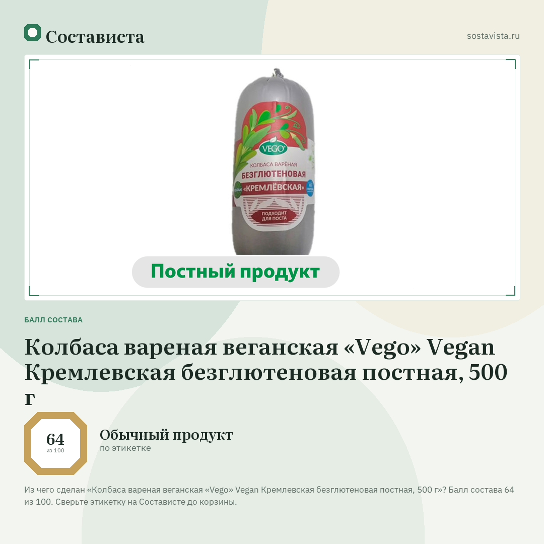 Колбаса вареная веганская «Vego» Vegan Кремлевская безглютеновая постная, 500 г: балл состава 64 из 100 — Состависта