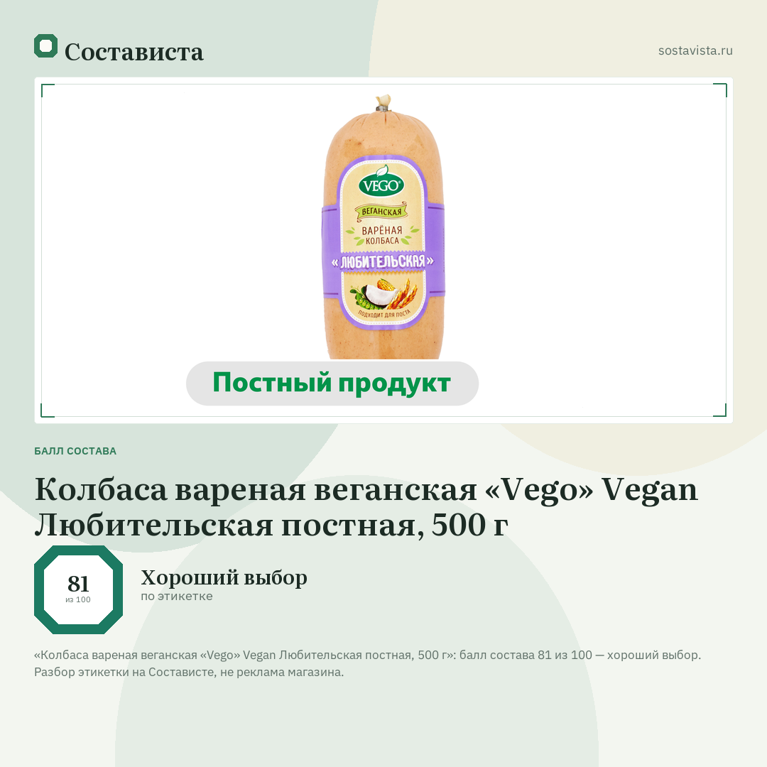 Колбаса вареная веганская «Vego» Vegan Любительская постная, 500 г: балл состава 81 из 100 — Состависта