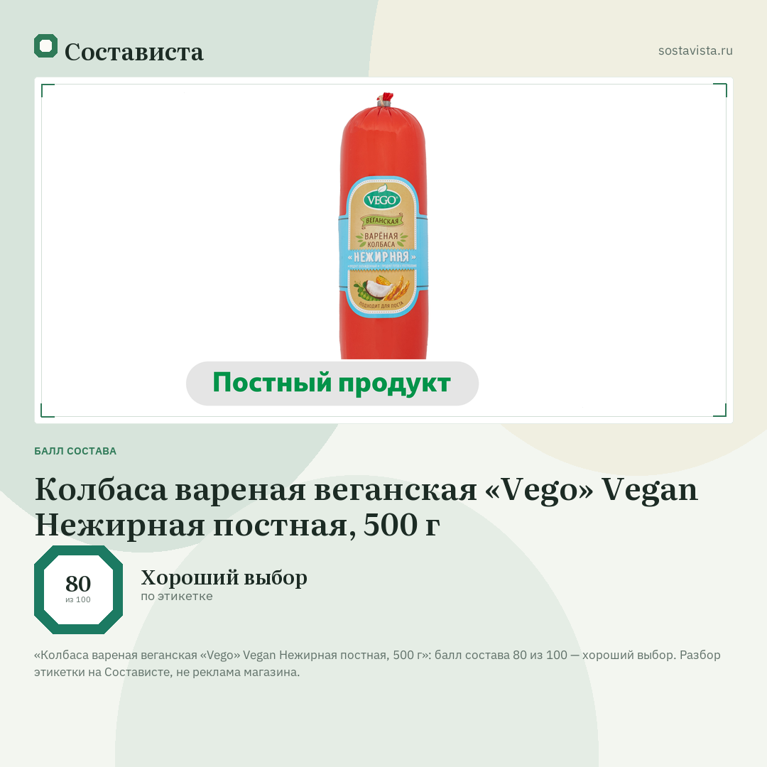 Колбаса вареная веганская «Vego» Vegan Нежирная постная, 500 г: балл состава 80 из 100 — Состависта