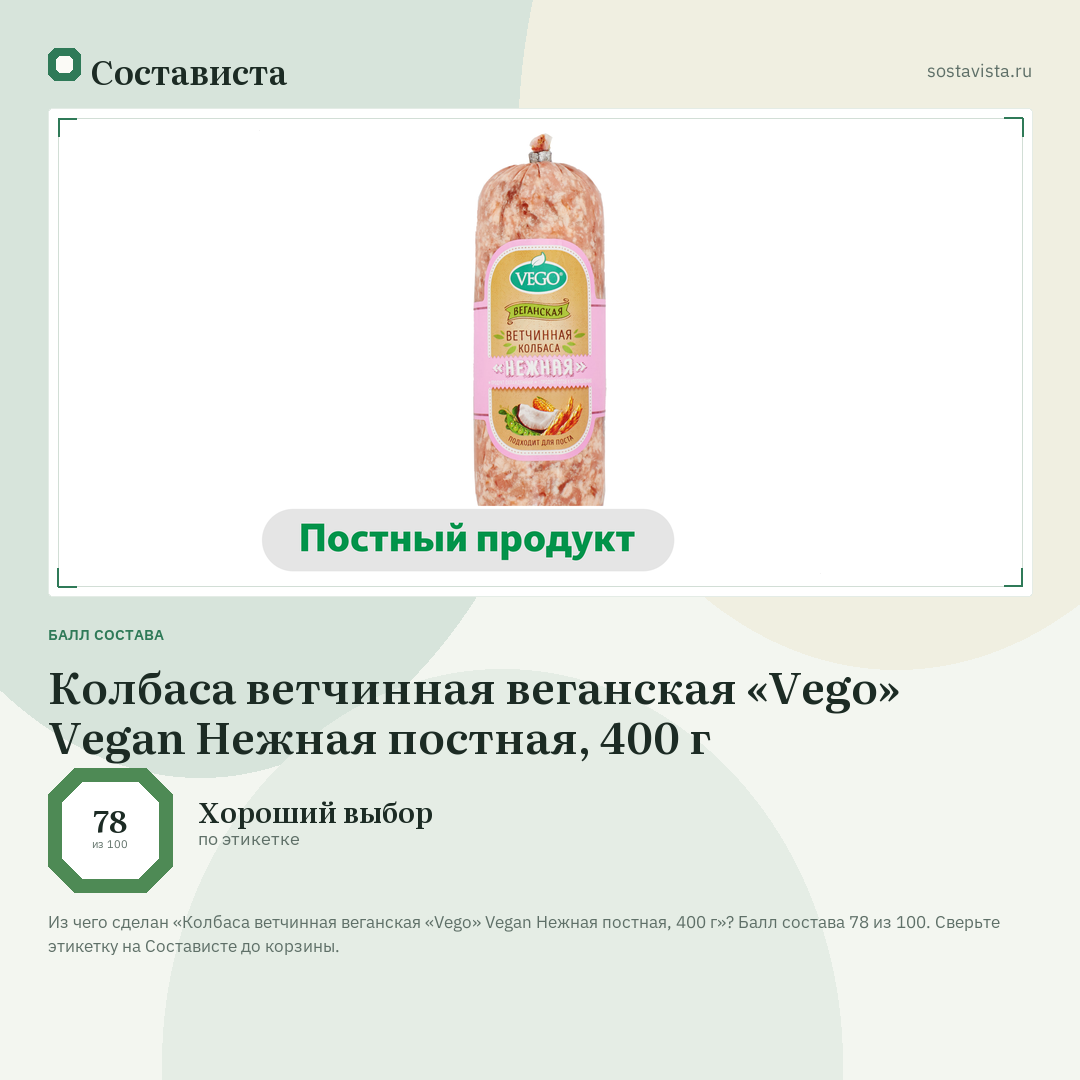 Колбаса ветчинная веганская «Vego» Vegan Нежная постная, 400 г: балл состава 78 из 100 — Состависта