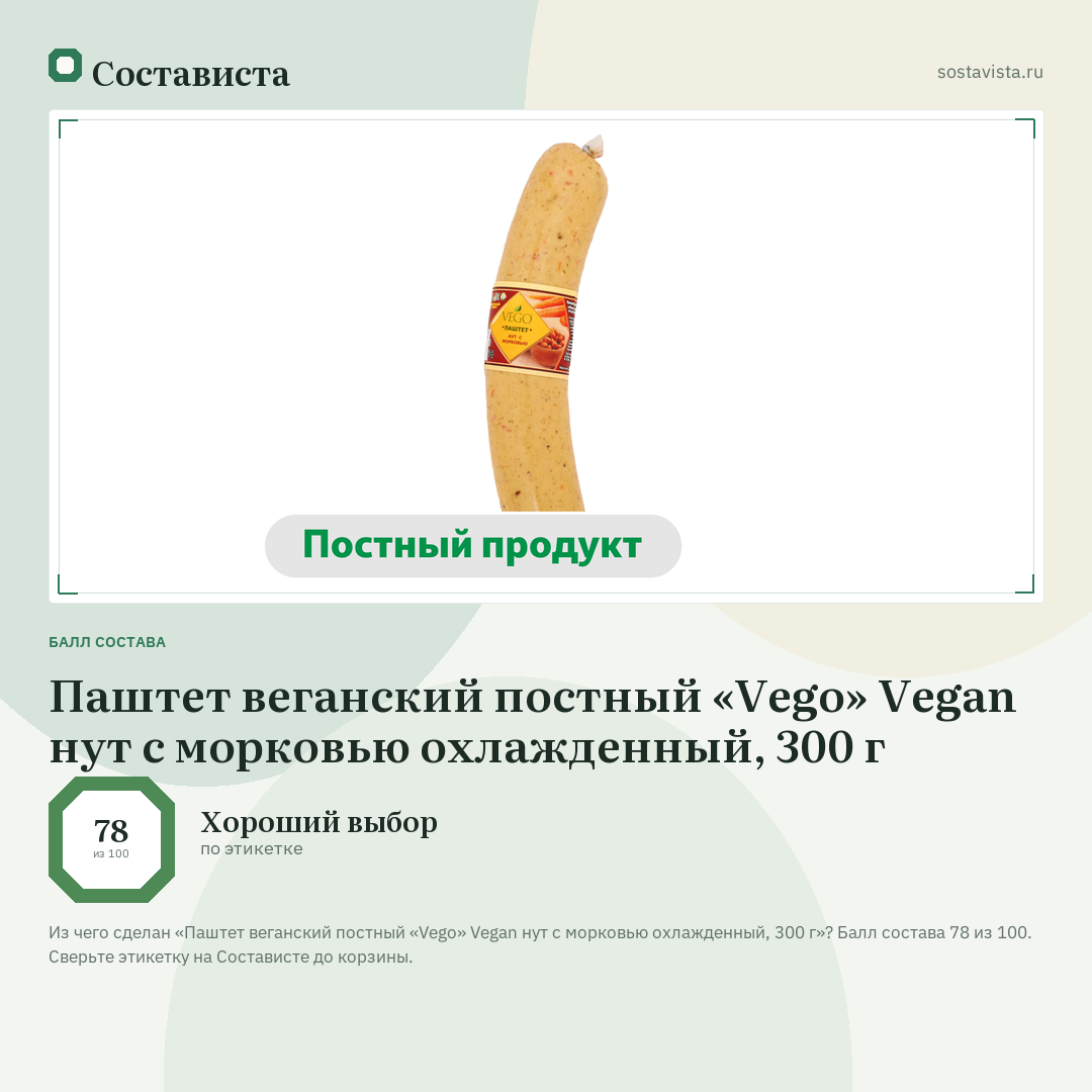 Паштет веганский постный «Vego» Vegan нут с морковью охлажденный, 300 г: балл состава 78 из 100 — Состависта