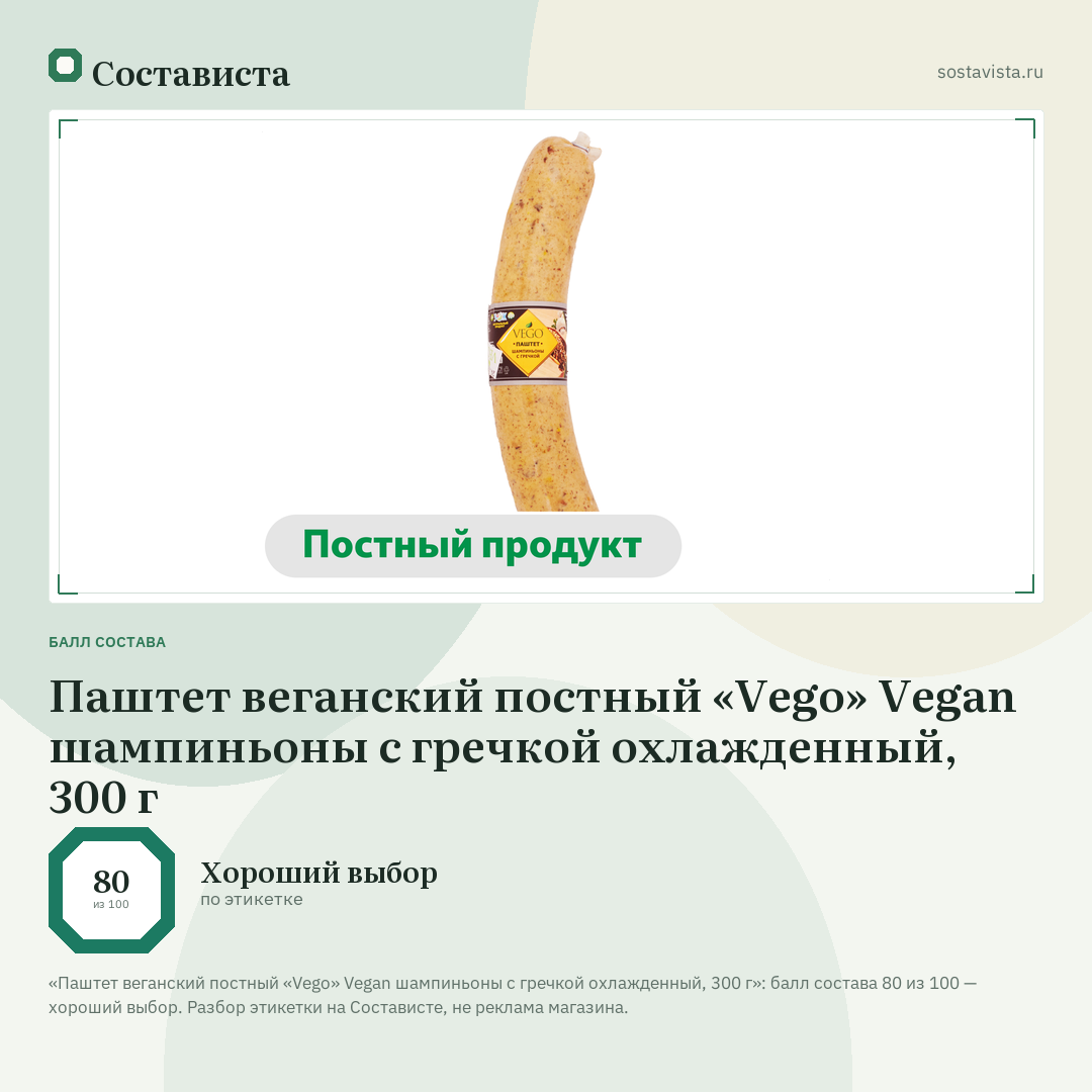 Паштет веганский постный «Vego» Vegan шампиньоны с гречкой охлажденный, 300 г: балл состава 80 из 100 — Состависта