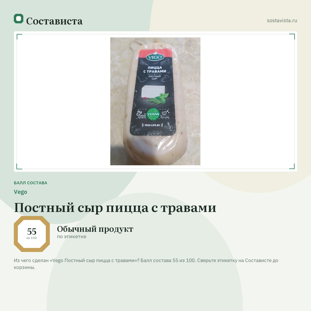 Vego Постный сыр пицца с травами: балл состава 55 из 100 — Состависта