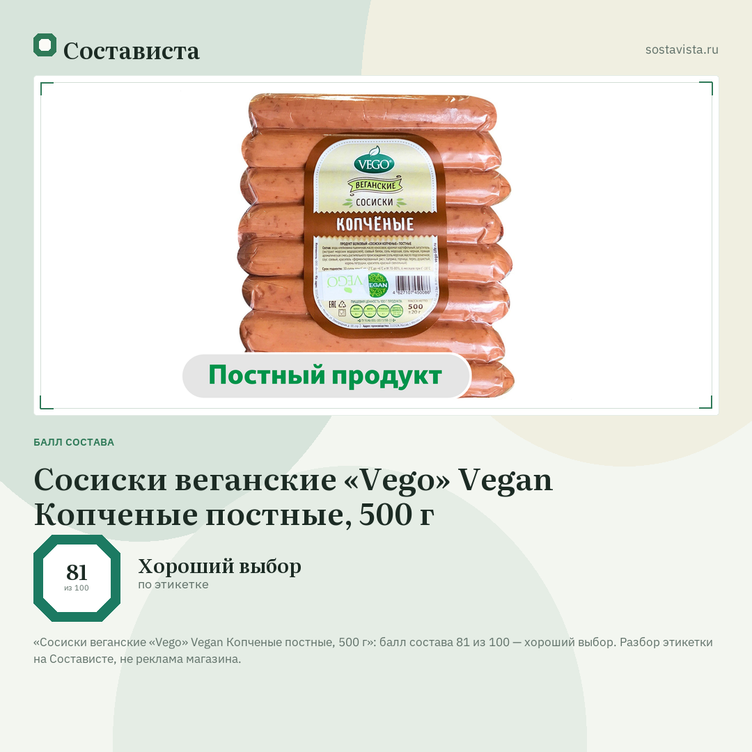 Сосиски веганские «Vego» Vegan Копченые постные, 500 г: балл состава 81 из 100 — Состависта